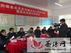 旌德县举办名优茶机械化加工新技术推广现场会