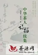 《中华茶人诗描续集》近日正式出版
