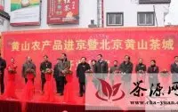 北京黄山茶城在马连道茶叶街正式开业