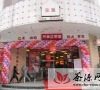 2011年度“元泰中国红茶节”暨茶通擂台赛圆满收官