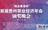 首届贵州茶业经济年会颁奖晚会在贵阳隆重举行