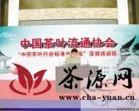 中国茶叶行业标准化培训班在深圳开班