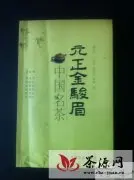 红茶研究专著——《中国名茶元正金骏眉》将在茶博会首发