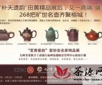 九峰茗茶携手工商银行举办紫砂精品展