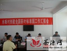 安徽岳西创建农业部首批茶叶标准园