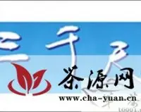 广州茶博会唯一指定用水：“三千尺”再获授权