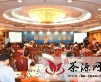 首届九峰茗茶全国加盟商大会在福州举行