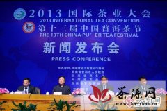2013国际茶业大会暨第十三届中国普洱茶节新闻发布会