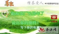 勐海茶厂72周年厂庆之际，你有什么期待？！