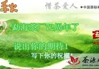勐海茶厂72周年厂庆之际，你有什么期待？！