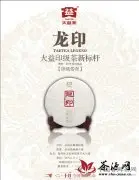 2012大益印级茶新标杆——龙印上市