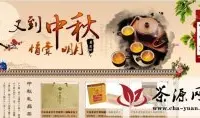 中国普洱茶网：2012中秋礼盒开始接受预定