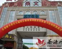 云南58全民饮茶日康乐茶文化城举办点现场（组图）