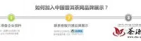 欢迎你加入中国普洱茶网品牌展示专区