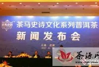 茶马史诗普洱茶品牌新闻发布会在昆明震庄迎宾馆举行
