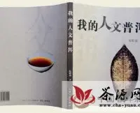 阮殿蓉：普洱茶文化的传播者