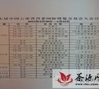 第七届中国云南普洱茶国际博览交易会日程表