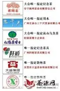 中国普洱茶网讯：2011中国（广州）国际茶业博览会指定用茶名单