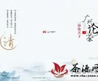 2012大益嘉年华之广州论茶——喝茶喝出宝马来