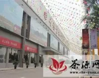普洱茶酝化中心在道滘镇华南茶叶交易中心试运营