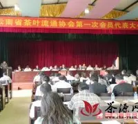 云南省茶叶流通协会第一次会员代表大会在康乐茶文化城召开