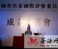 中国普洱茶国际评鉴委员会成立