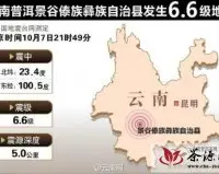 云南普洱茶产地景谷发生6.6级地震