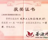 滇红集团“经典58”和“金曲”红茶荣获全国名优茶评比一等奖