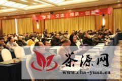 云南举办“普洱茶转型升级与品牌发展”论坛