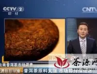CCTV2【经济信息联播】普洱茶原料大涨、市场却持续低迷 视频