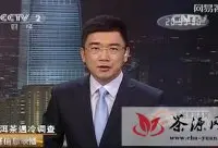 【CCTV2】经济信息联播普洱茶遇冷调查