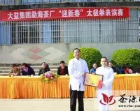 大益集团勐海茶厂举办“迎新春”太极拳表演赛