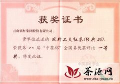 滇红集团“经典58”和“金曲”红茶荣获全国名优茶评比一等奖