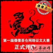 首届倮倮茶仓网络征文大赛正式开启