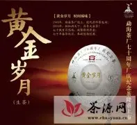 勐海茶厂70周年厂庆纪念茶“黄金岁月”即将上市